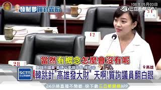 韓跳針「高雄發大財」　天啊！質詢議員翻白眼｜三立新聞台