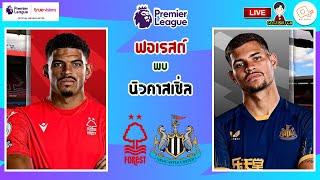 LIVE เชียร์สด : น็อตติ้งแฮม ฟอเรสต์ พบ นิวคาสเซิ่ล ยูไนเต็ด | สาลิกาบุกรังเจ้าป่า สัปดาห์ที่ 28