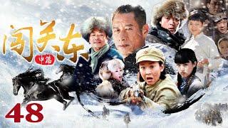 【1080P重制版】闯关东之东北姐妹花 48（濮存昕/刘佩琦/苗圃/王茜华/董璇/张桐）