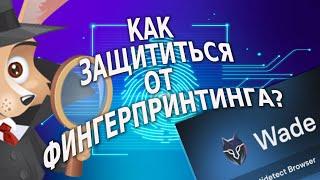 КАК ЗАЩИТИТЬСЯ ОТ ФИНГЕРПРИНТИНГА