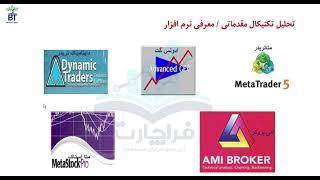 آموزش رایگان تحلیل تکنیکال مقدماتی | قسمت 1