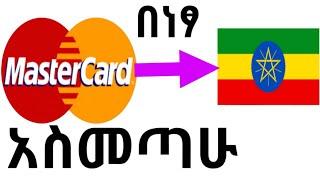 Free Mastercard in ethiopia  የምታገኙበት ሚስጥር ይሄ ነው | how to get MasterCard in Ethiopia