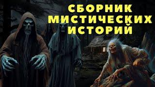 Страшные истории/ Мистические истории/ Деревенские страшилки