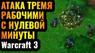 В АТАКУ С НУЛЕВОЙ МИНУТЫ: Самая БЫСТРАЯ и ГРЯЗНАЯ стратегия в Warcraft 3 Reforged