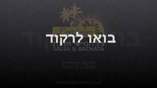 מועדון הדיימונד - Salsa & Bachata