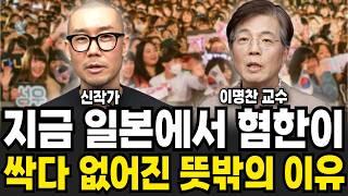 한류에 점령당한 일본 이것까지 따라하기 시작했다 (이명찬, 신작가 / 일본 특집)