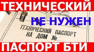 Технический паспорт не нужен! Чем отличается технический паспорт от технического плана?