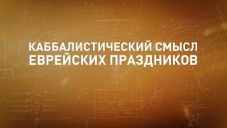 Возвращение маккавеев. Каббалистический смысл