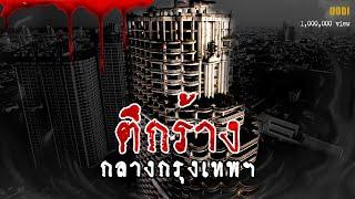 ตึกร้าง กลางกรุงเทพ (วังมัจฉา) กลางกรุง | เล่าเรื่องหลอน Ghost Tower