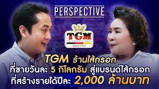 TGM แบรนด์ไส้กรอกเยอรมัน สัญชาติไทย ที่มีรายได้มากถึง 2,000 ล้านบาทต่อปี  | PERSPECTIVE [2 มิ.ย. 67]