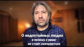 О недостойных людях и почему с ними не стоит связываться