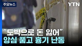 "도박으로 수천만 원 잃어"...중국 동포 흉기 난동 2명 숨져 / YTN