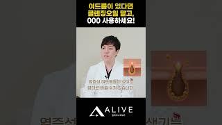 피부과 전문의가 추천하는 클렌징은?? 여드름이 있다면 클렌징오일 말고, 이거 쓰세요!!!! #클렌징오일 #클렌징 #세안방법