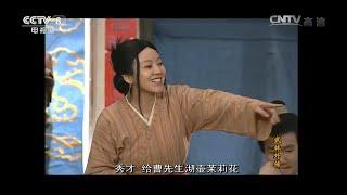 佟湘玉煞费苦心教育莫小贝《武林外传》第9集【CCTV电视剧】