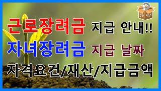 근로장려금 지급안내! 자녀장려금 지급일-근로장려금 지급대상과 금액 소개