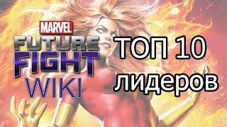 Marvel Future Fight - ТОП 10 лидеров в игре