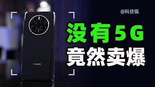 【科技狐】华为Mate50系列，一机难求！发生了什么？【科技狐】