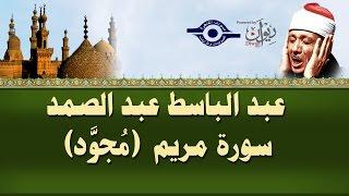 الشيخ عبد الباسط - سورة مريم (مجوّد)