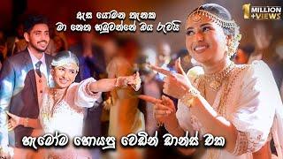 ඇස යොමන තැනක මා නෙත හමුවන්නෙ ඔය රුවයි | Awantha & Hashi | හැමෝම හොයපු වෙඩින් Dance එක