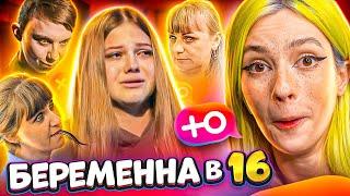 Беременна в 16 - СЕМЕЙСТВО ГАДЮК