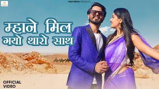 New Rajasthani Song 2024 | म्हाने मिल गयो थारो साथ | Bablu Ankiya | Rashmi Nishad | New Marwadi Song