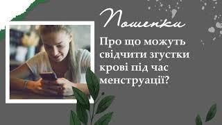 Про що можуть свідчити згустки крові під час менструації?