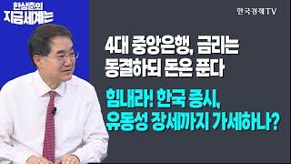 4대 중앙은행, 금리는 동결하되 돈은 푼다 l 힘내라! 한국 증시, 유동성 장세까지 가세하나?ㅣ한상춘의 지금세계는ㅣ한국경제TV