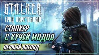 СТАЛКЕР ГРАД ОБРЕЧЕННЫЙ - ОБНОВЛЕННЫЙ СТАЛКЕРОК | ПЕРВЫЙ ВЗГЛЯД ► Stalker