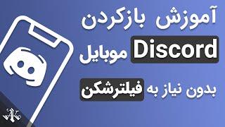 رفع مشکل اتصال دیسکورد موبایل - دیسکورد موبایل بدون فیلترشکن