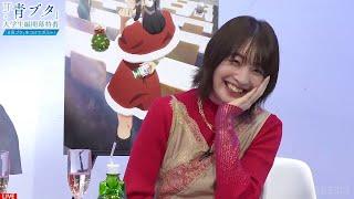 【青ブタ】上田麗奈さん「はにゃ?」　『青春ブタ野郎　大学生編開幕特番』青春ブタ野郎はサンタクロースの夢を見ない