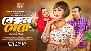 বেক্কল মেয়ে |  Bekkol Meye | Full Natok | Manoshi Prokrity | Shamima Nazneen | Bangla New Natok 2025