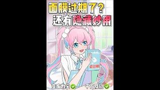 #shorts 過期面膜千萬別扔這些隱藏妙用快碼住