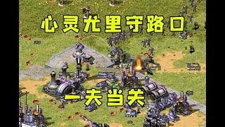 红警心灵突击队尤里守路口！一夫当关，万夫莫开！ |Red alert 2#紅警08 #08紅警 #紅色警戒#hongjing08