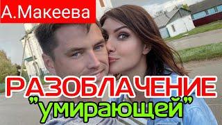 Макеева /Мальков /Разоблачение "Умирающей" /Андрей Малахов /Обзор Скандальный /