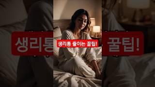 생리통 줄이는 꿀팁 #건강쇼츠#생리통##여성건강 #생리전꿀팁