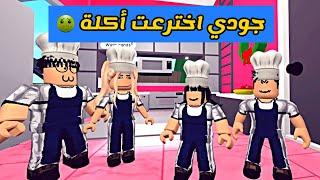 العائلة الروبلوكسية #28 | بدر اشترى سوني و جودي دخلت في منافسة مع حظ و بدر و اخترعت وصفة غريبة