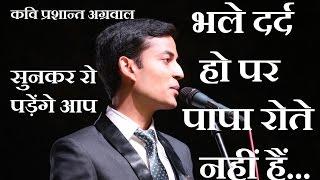 आंसू नहीं रोक पाएंगे आप | पिता पर शानदार कविता | Kavi Prashant Agarwal