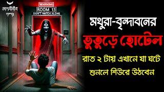 ভুলেও এই হোটেলে রাত কাটাবেন না! বৃন্দাবনের ভুতুড়ে হোটেল  | Real Horror Story