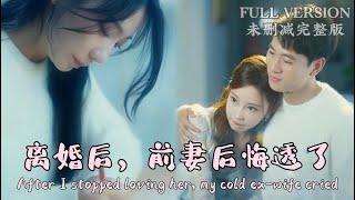 [MULIT SUB]After I stopped loving her, my cold ex-wife cried..《离婚后，前妻后悔透了》#dramachina