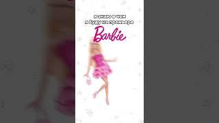 Одежда для премьеры барби с wildberries