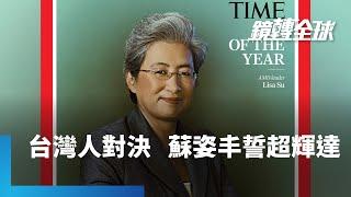 蘇姿丰獲《時代》雜誌選為年度最佳CEO　接掌超微十年間　股價翻漲近50倍　海放英特爾之後　輝達成為下個目標｜鏡轉全球｜#鏡新聞