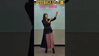 깜놀~강의하다 왠댄스를 #빙고#거북이#소소우아#shorts #태리tv #윤진희실버강사 #다이어트#힐링 #강의  #댄스