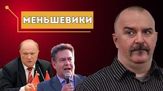 СОВРЕМЕННЫЕ ЛЕВЫЕ — МЕНЬШЕВИКИ / КЛИМ ЖУКОВ