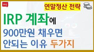 연말정산 세액공제 전략, IRP 퇴직연금 계좌에 900만원 전부 채우지 마세요.