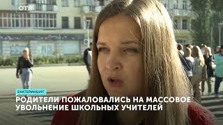 Массовое увольнение учителей в школе Екатеринбурга