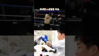 위대한vs성명준 미트치기