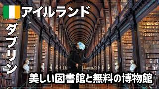 【アイルランド旅行】留学先に人気のダブリンを観光|トリニティカレッジと図書館