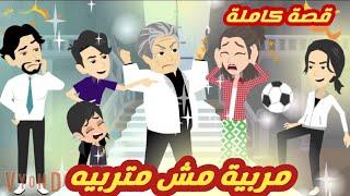 مربية مش متربيه.. قصة كاملة