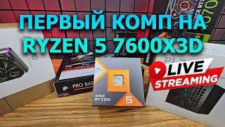 ПомощьСборка ПК онлайн. AMD R5 7600X3D + RTX4070 Super