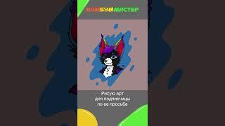 Рисую арт по просьбе подписчицы. Котик Фантола Кола  #бумбуммастер #furryart #фурри